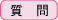 質問
